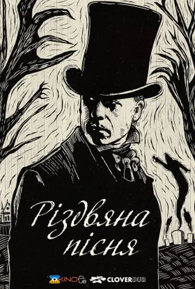постер Різдвяна пісня 1 сезон
