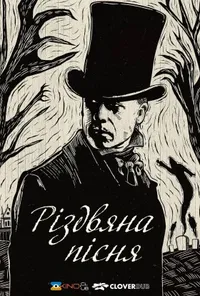 постер Різдвяна пісня