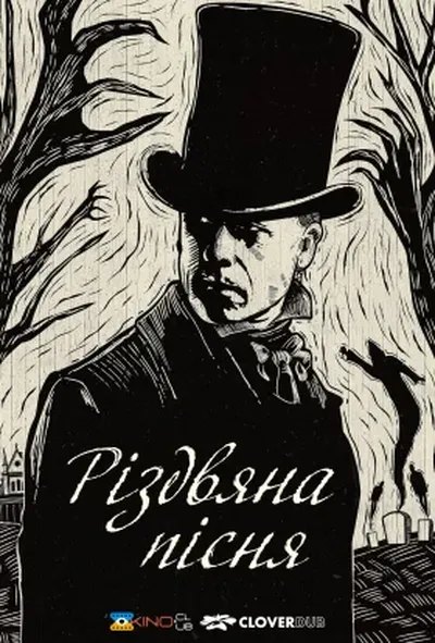 постер Різдвяна пісня
