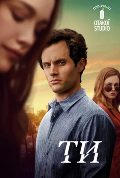 постер Ти 2 сезон