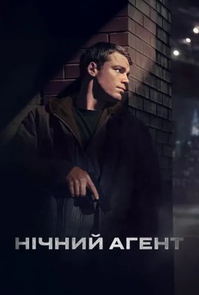 постер Нічний агент 2 сезон