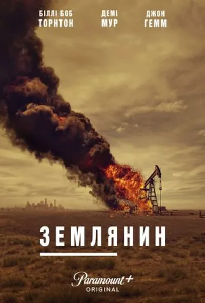 постер Землянин / Землевласник 1 сезон