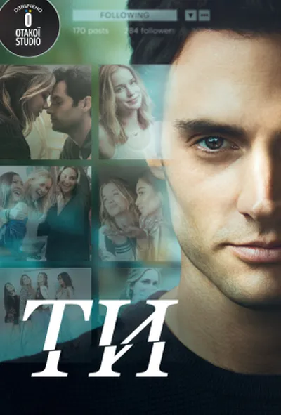 постер Ти 1 сезон