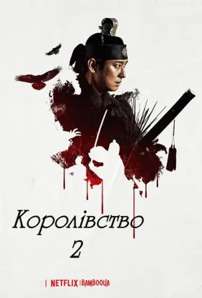 постер Королівство