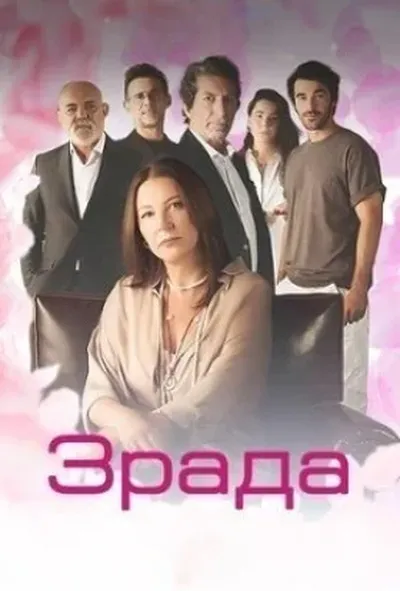 постер Зрада