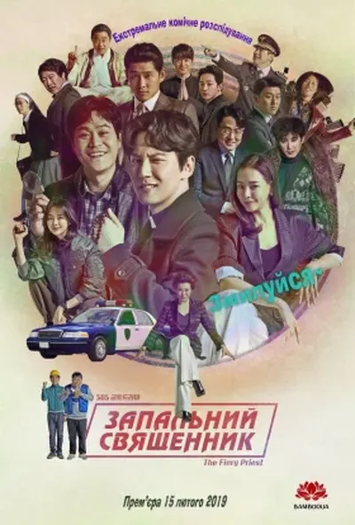 постер Запальний священник 1 сезон