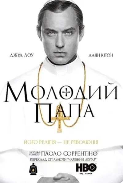 постер Молодий Папа