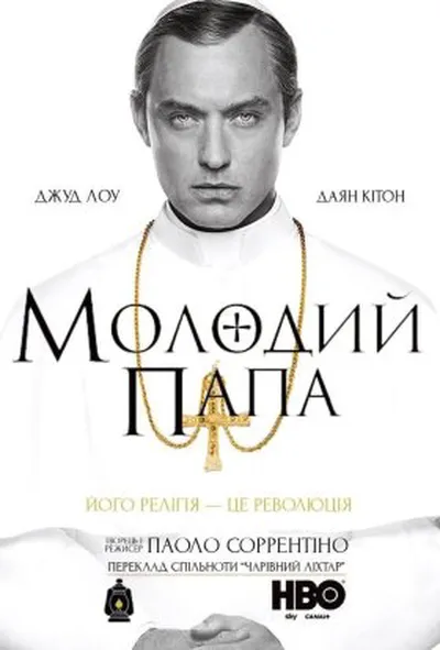 постер Молодий Папа 1 сезон