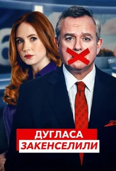постер Дугласа закенселили