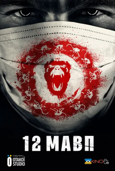 постер 12 мавп 1 сезон