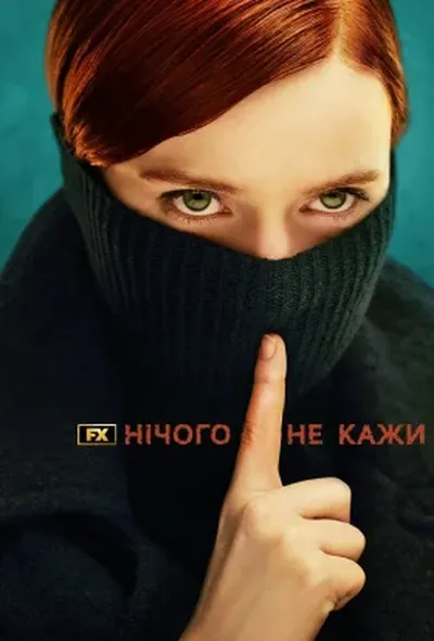 постер Нічого не кажи