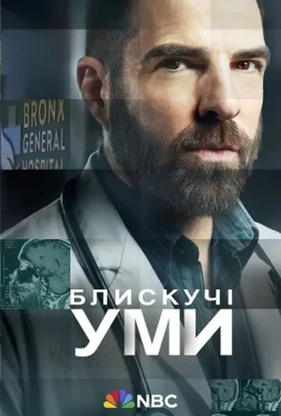 постер Блискучі уми