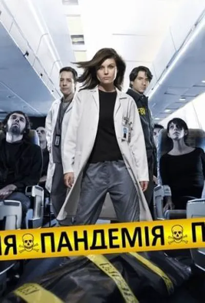 постер Пандемія 1 сезон