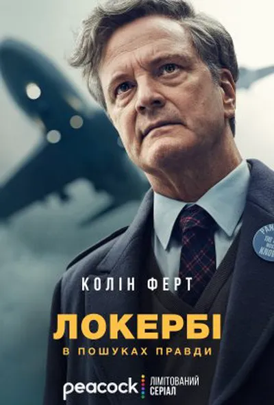 постер Локербі / Локербі: У пошуках правди 1 сезон