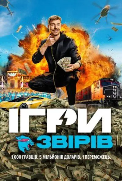 постер Ігри звірів / Ігри Містера Біста 1 сезон