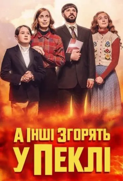 постер А інші згорять у пеклі 2 сезон