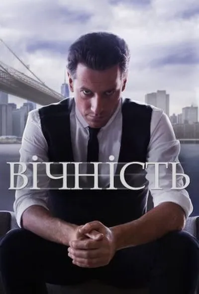 постер Вічний / Вічність / Назавжди 1 сезон