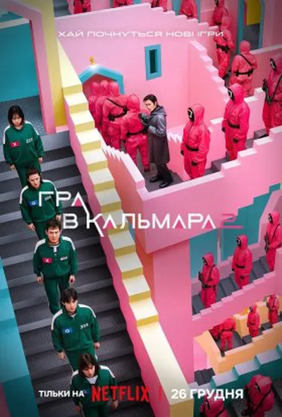 постер Гра у кальмара 2 сезон