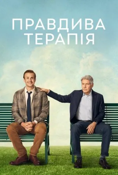 постер Правдива терапія 2 сезон