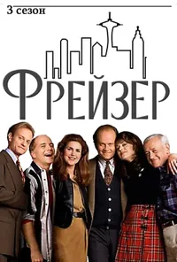 Фрейзер 3 сезон