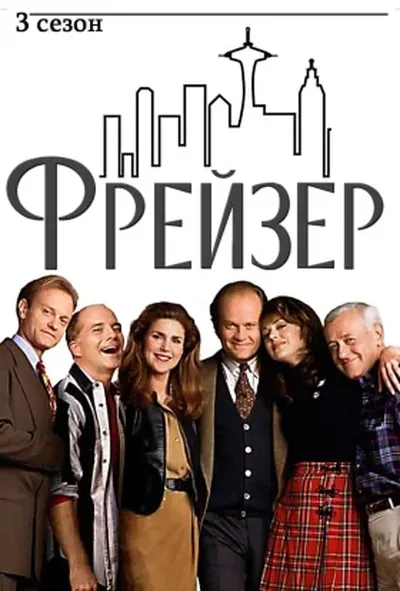 постер Фрейзер 3 сезон