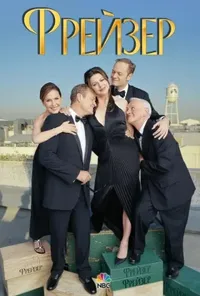 Фрейзер 2 сезон