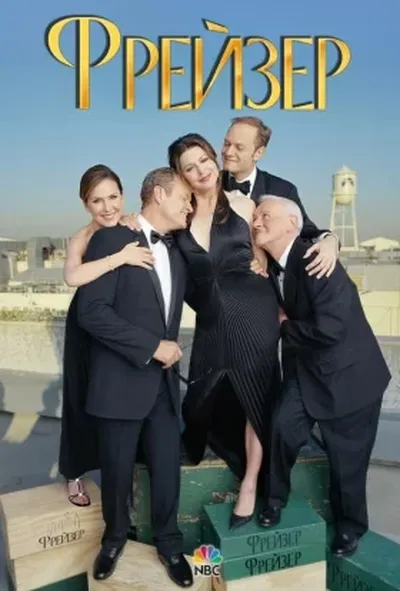 постер Фрейзер 2 сезон
