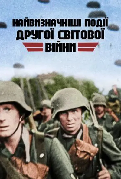 постер Найвизначніші події Другої світової війни 1 сезон