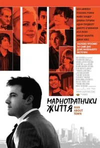 постер Марнотратники життя