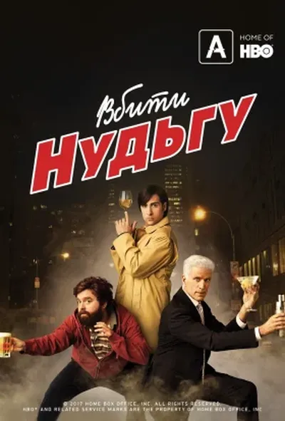 постер Вбити нудьгу
