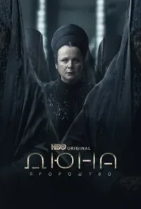 Дюна: Пророцтво