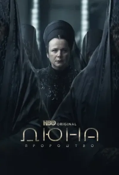 постер Дюна: Пророцтво