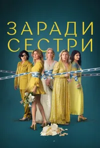 Погані Сестри 2 сезон