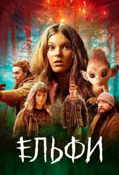 постер Ельфи 1 сезон
