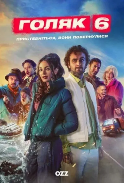 постер Голота / Голяк 6 сезон