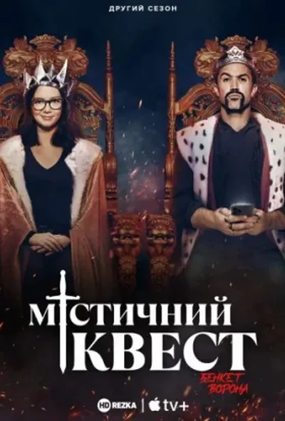 постер Мітичний Квест: Бенкет круків 2 сезон