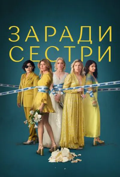 постер Погані Сестри