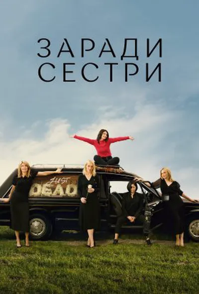 постер Погані Сестри 1 сезон