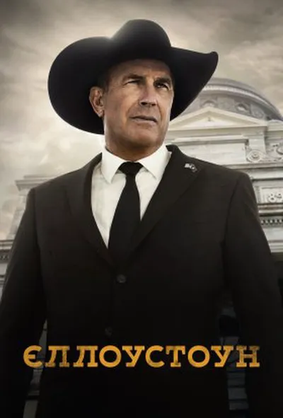 постер Єллоустоун 5 сезон