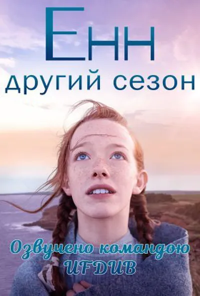 постер Енн 2 сезон