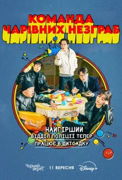 постер Команда чарівних незграб