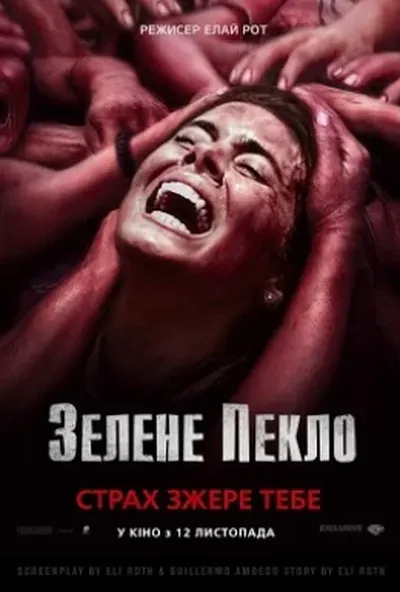 постер Зелене пекло