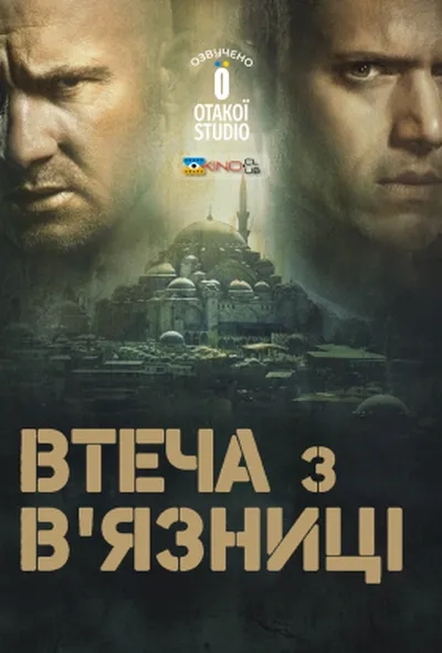 постер Втеча з в'язниці