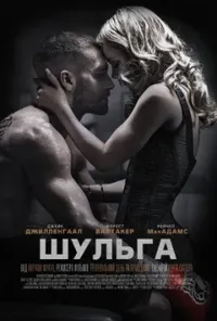 постер Шульга / Лівша