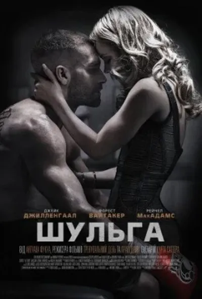 постер Шульга / Лівша