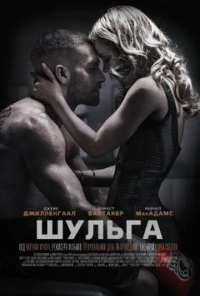 постер Шульга / Лівша