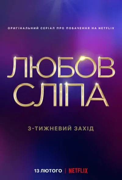 постер Любов сліпа 2 сезон