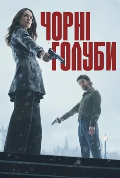 постер Чорні голуби