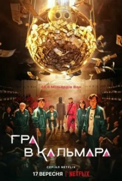постер Гра в кальмара 1 сезон