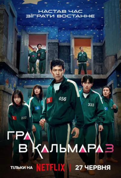 постер Гра в кальмара